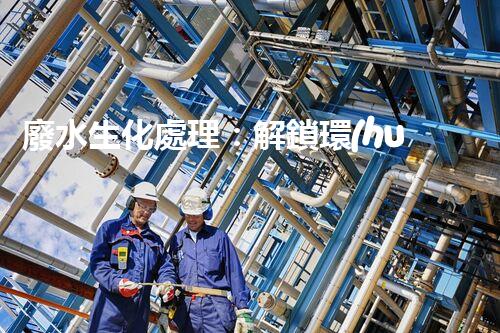 廢水生化處理：解鎖環(huán)境保護(hù)的奇跡！